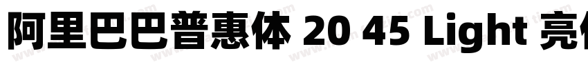 阿里巴巴普惠体 20 45 Light 亮体字体转换